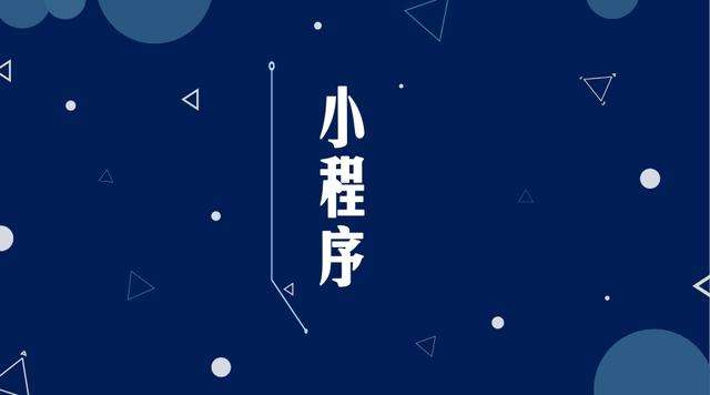 习水微信小程序开发公司分析企业如何发挥小程序的作用