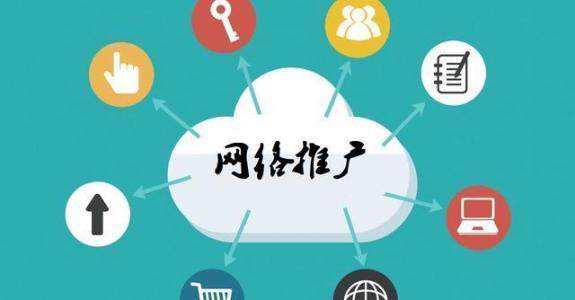 习水传统企业做网络推广应该要明白这3个重要问题